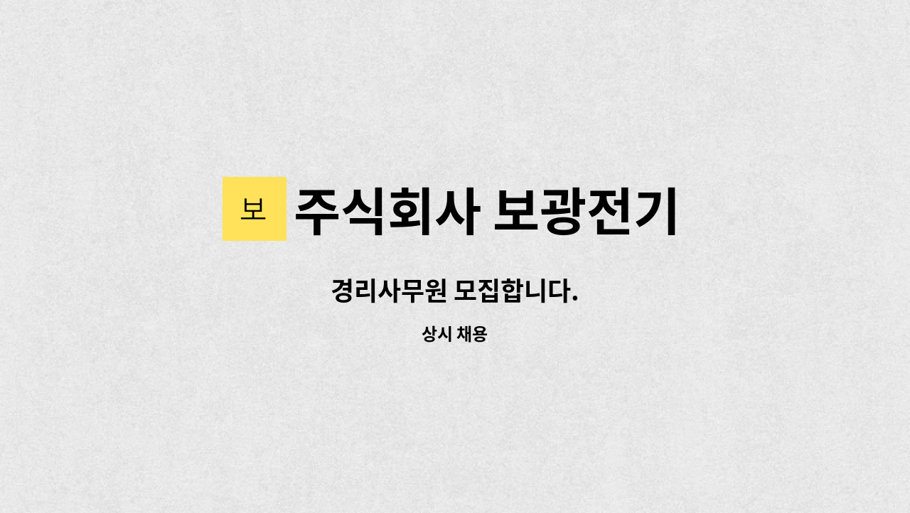 주식회사 보광전기 - 경리사무원 모집합니다. : 채용 메인 사진 (더팀스 제공)