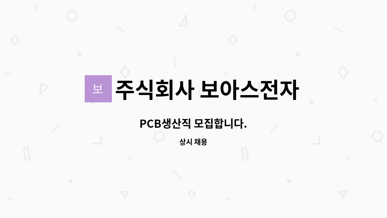 주식회사 보아스전자 - PCB생산직 모집합니다. : 채용 메인 사진 (더팀스 제공)