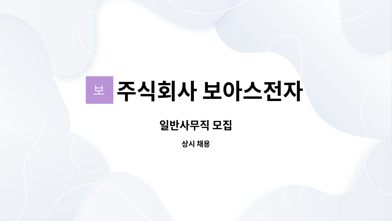 주식회사 보아스전자 - 일반사무직 모집 : 채용 메인 사진 (더팀스 제공)