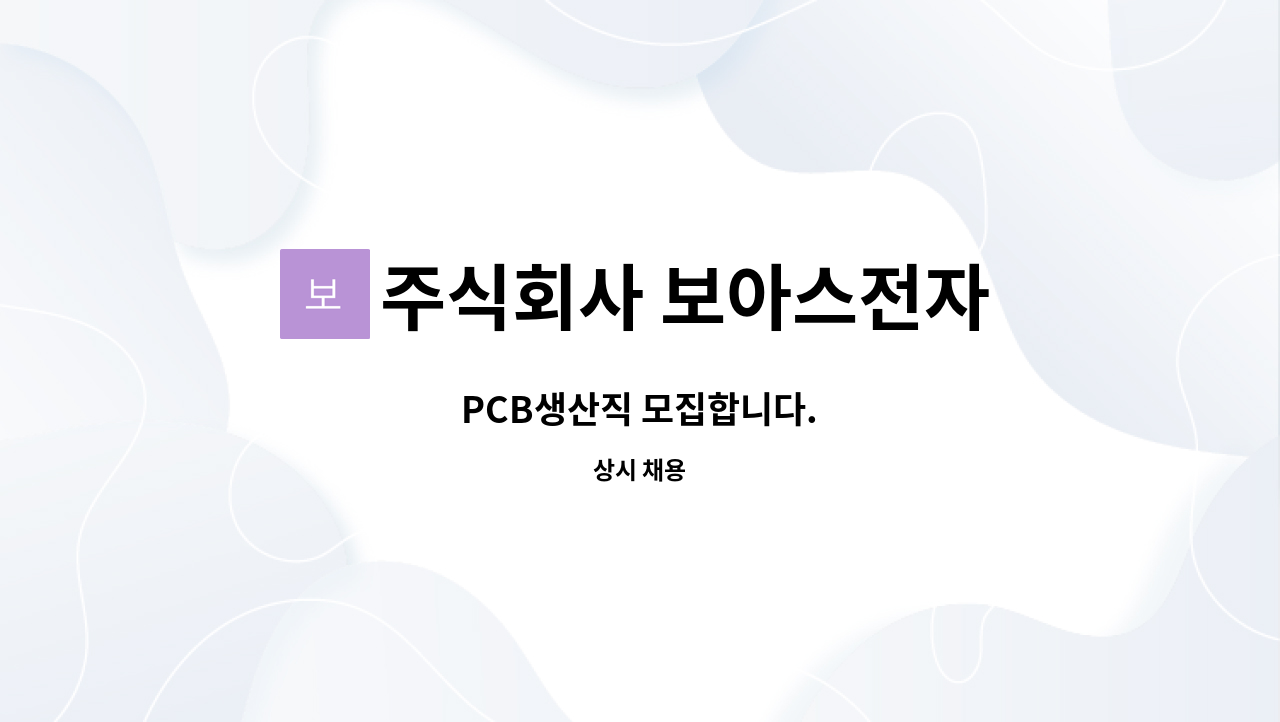 주식회사 보아스전자 - PCB생산직 모집합니다. : 채용 메인 사진 (더팀스 제공)