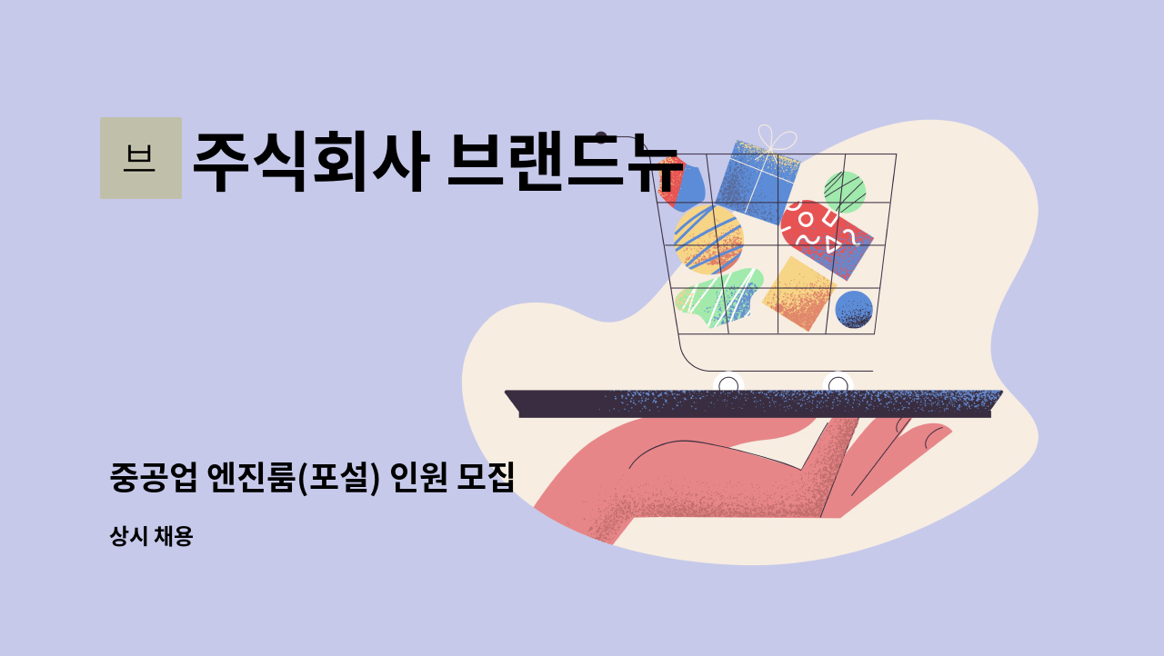 주식회사 브랜드뉴 - 중공업 엔진룸(포설) 인원 모집 : 채용 메인 사진 (더팀스 제공)