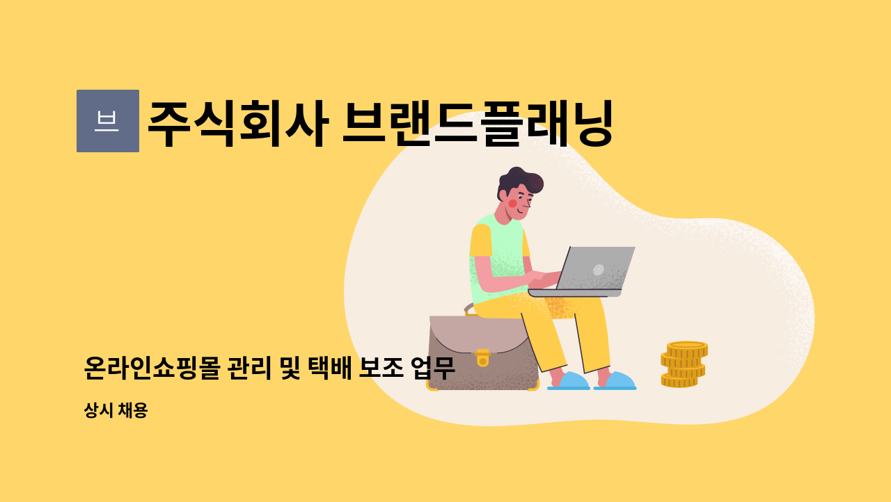 주식회사 브랜드플래닝 - 온라인쇼핑몰 관리 및 택배 보조 업무 : 채용 메인 사진 (더팀스 제공)