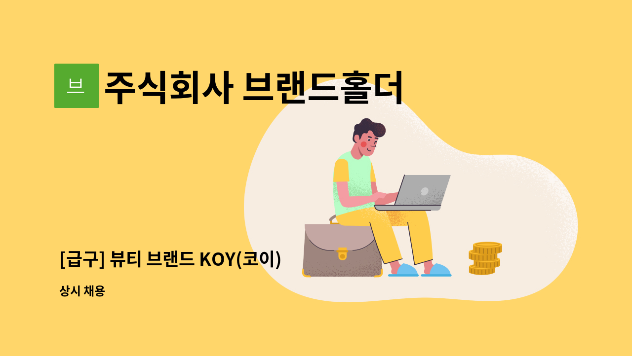 주식회사 브랜드홀더 - [급구] 뷰티 브랜드 KOY(코이) - 현대백화점 판교점 신입 사원 채용 : 채용 메인 사진 (더팀스 제공)