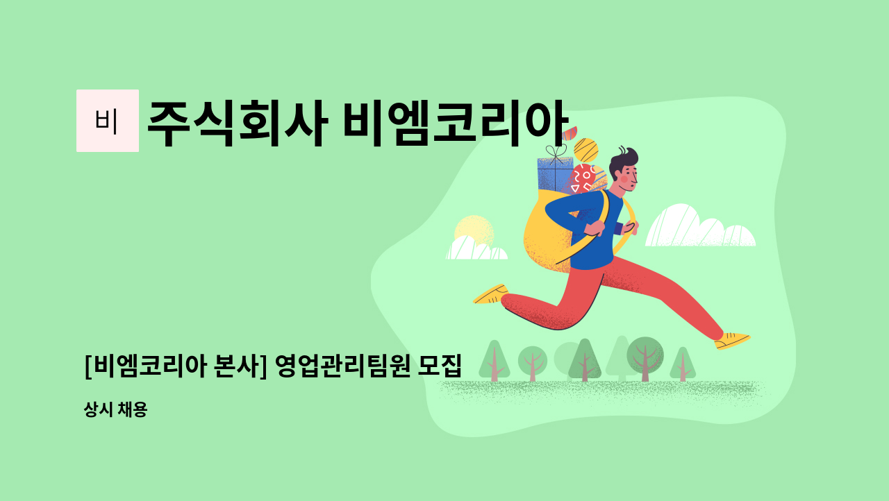 주식회사 비엠코리아 - [비엠코리아 본사] 영업관리팀원 모집 : 채용 메인 사진 (더팀스 제공)