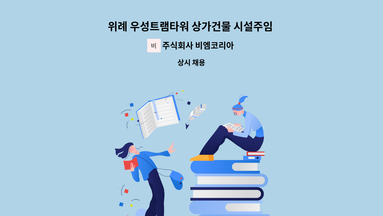 주식회사 비엠코리아 - 위례 우성트램타워 상가건물 시설주임 구인 : 채용 메인 사진 (더팀스 제공)