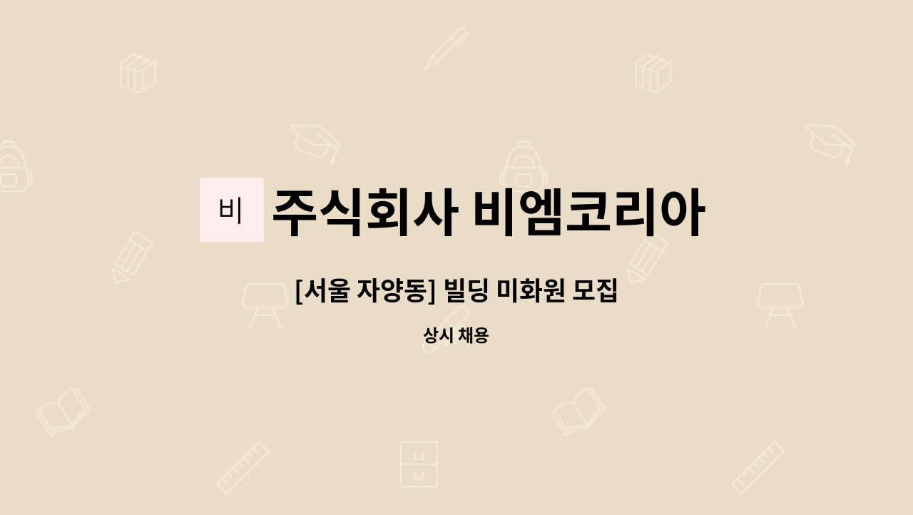 주식회사 비엠코리아 - [서울 자양동] 빌딩 미화원 모집 : 채용 메인 사진 (더팀스 제공)