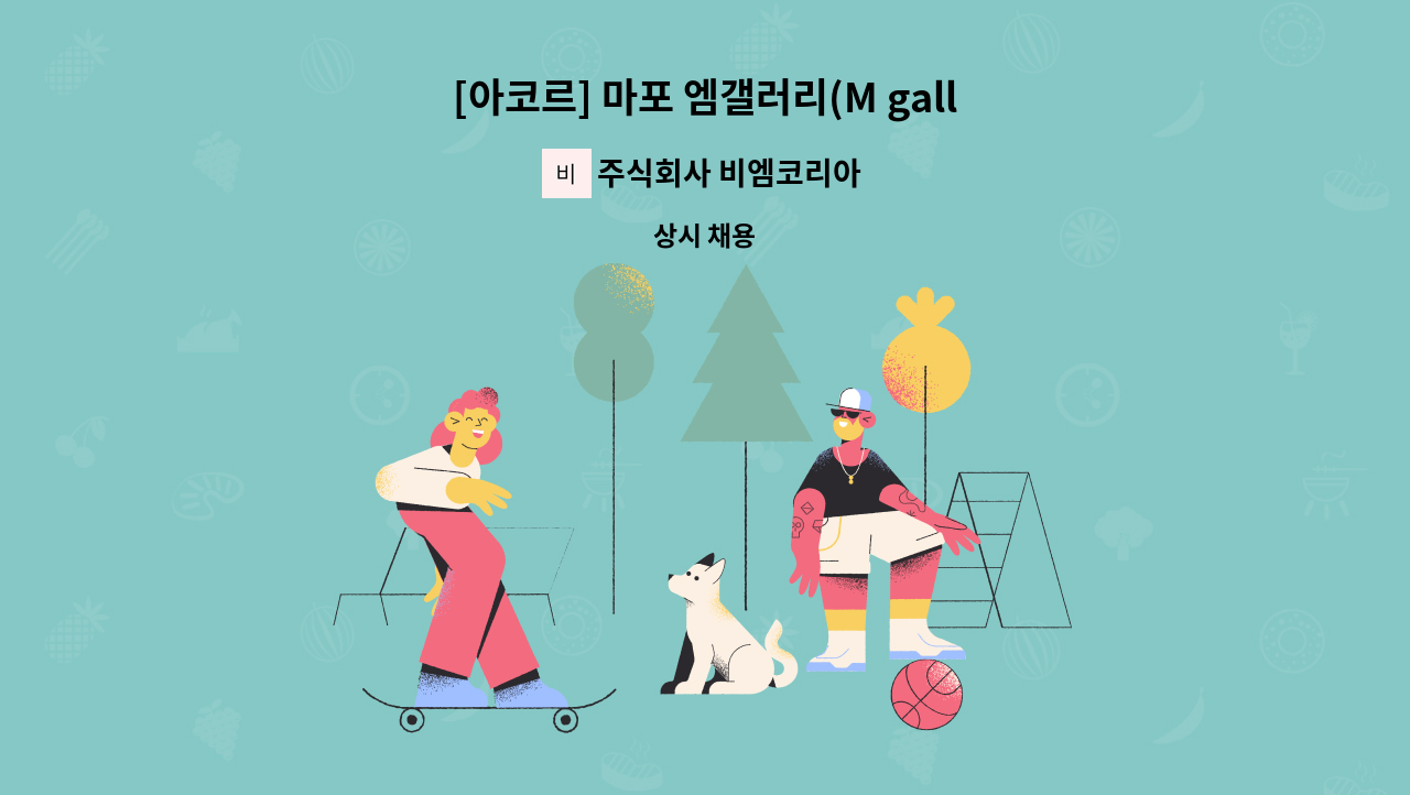 주식회사 비엠코리아 - [아코르] 마포 엠갤러리(M gallary)호텔 보안사원 모집 : 채용 메인 사진 (더팀스 제공)