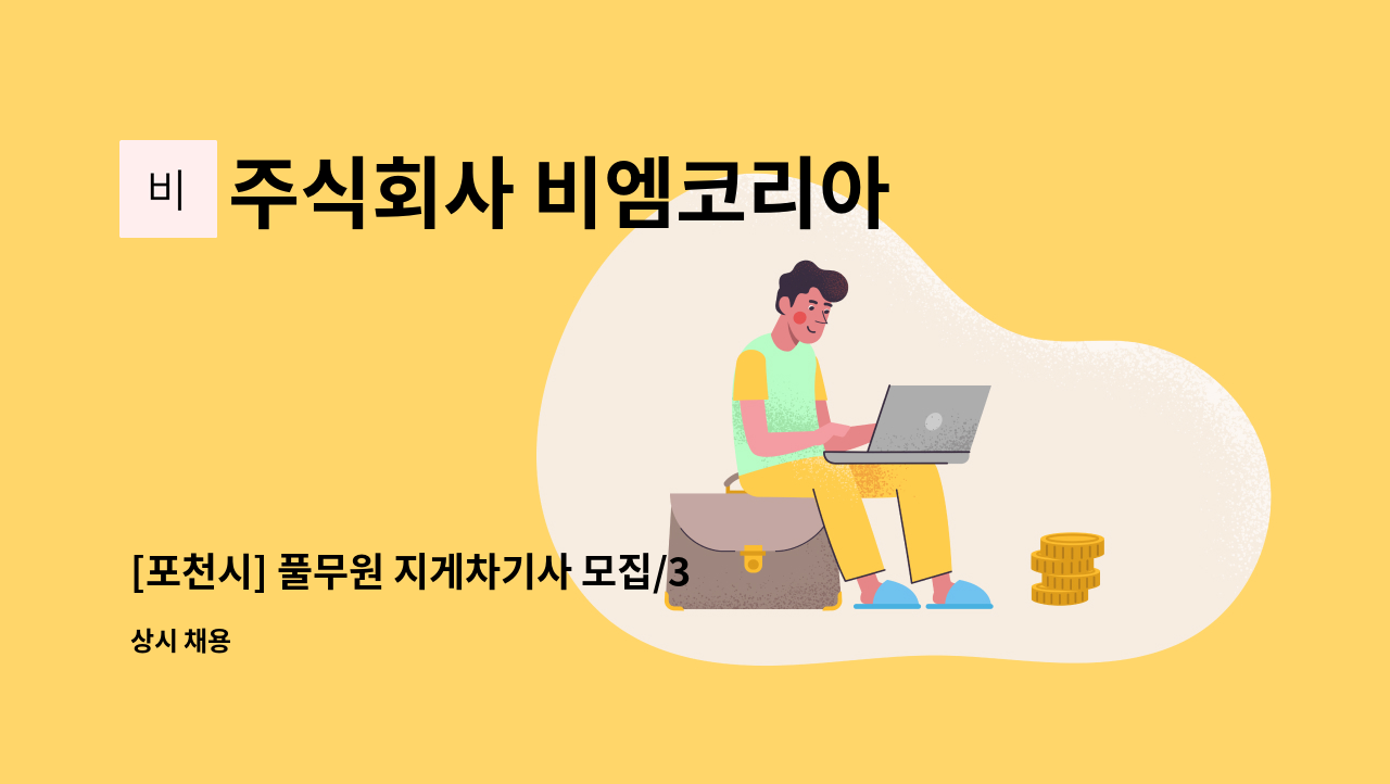 주식회사 비엠코리아 - [포천시] 풀무원 지게차기사 모집/3톤이상 경력자 : 채용 메인 사진 (더팀스 제공)