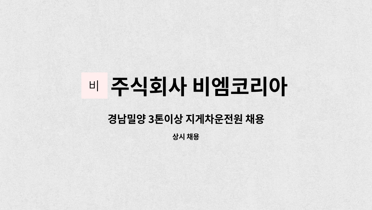 주식회사 비엠코리아 - 경남밀양 3톤이상 지게차운전원 채용 : 채용 메인 사진 (더팀스 제공)