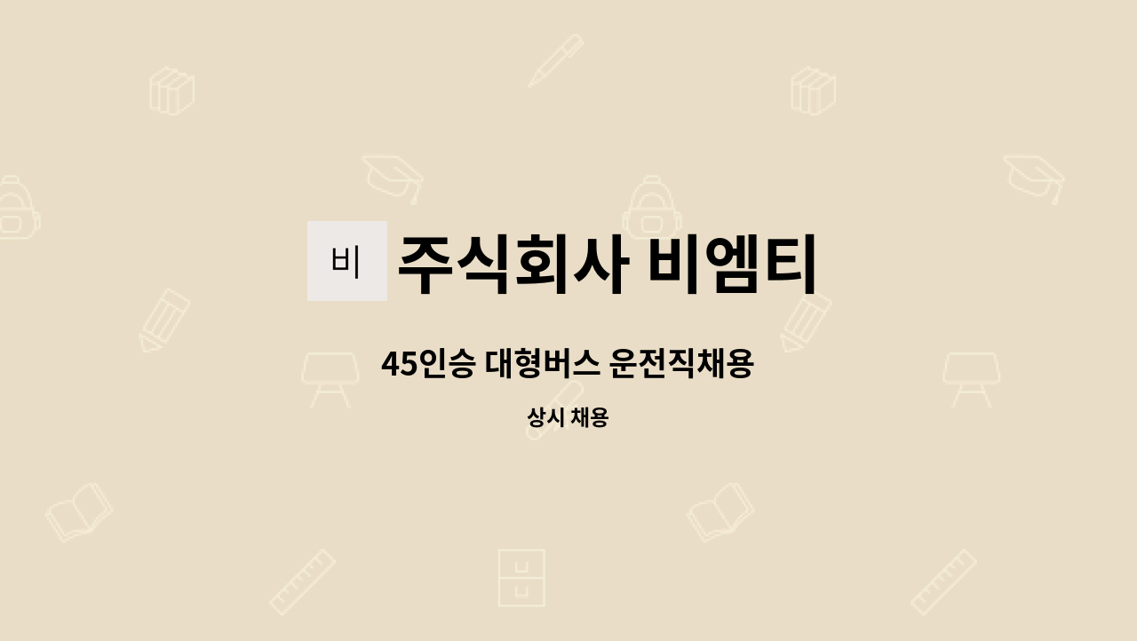 주식회사 비엠티 - 45인승 대형버스 운전직채용 : 채용 메인 사진 (더팀스 제공)