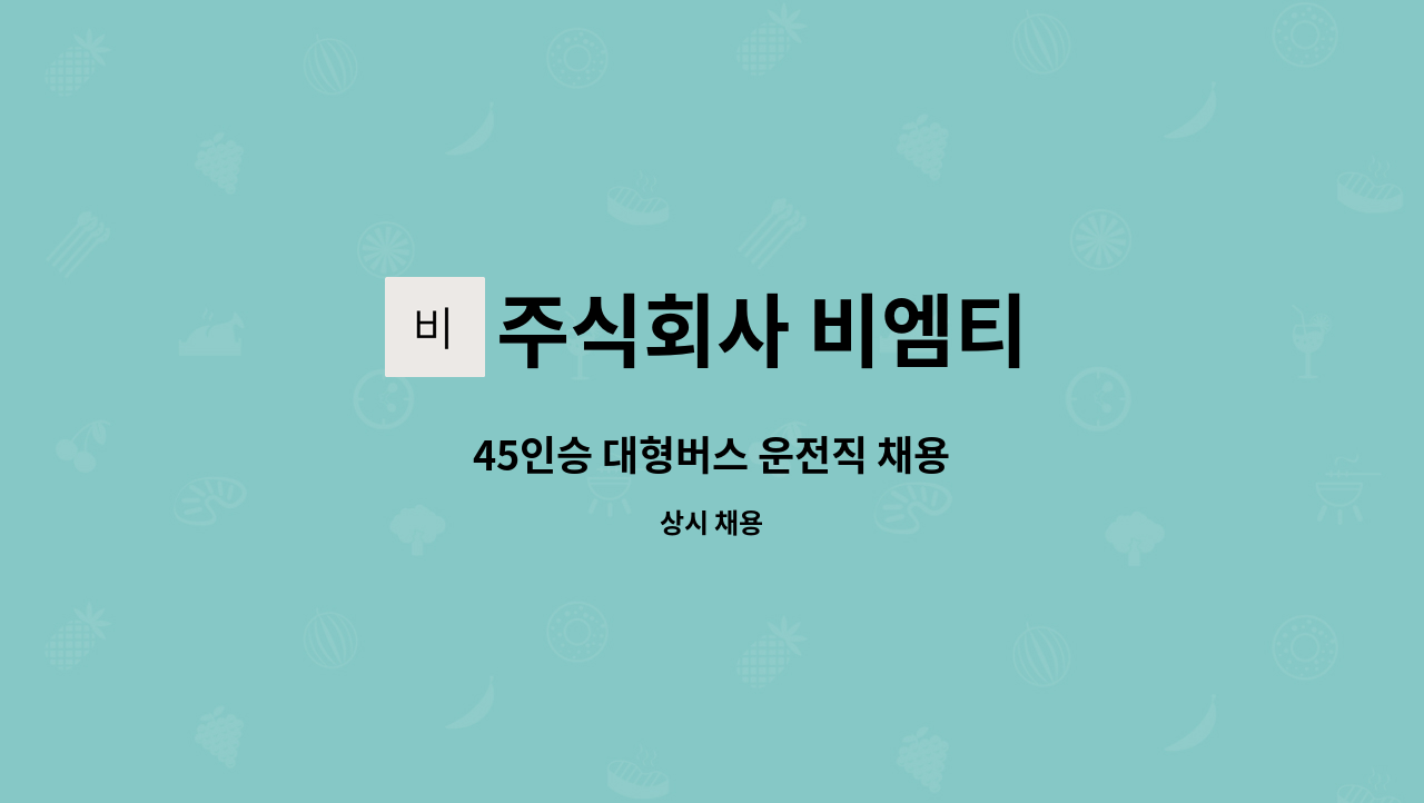 주식회사 비엠티 - 45인승 대형버스 운전직 채용 : 채용 메인 사진 (더팀스 제공)