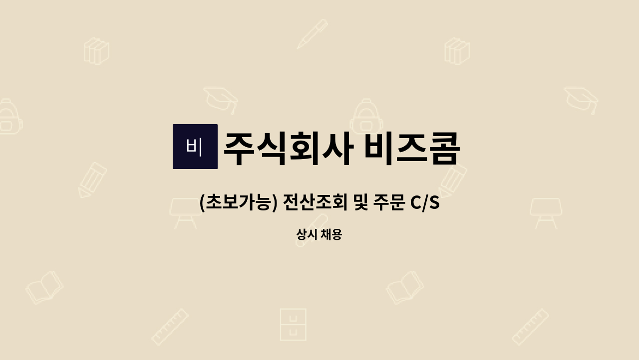 주식회사 비즈콤 - (초보가능) 전산조회 및 주문 C/S 업무 사무실 내근직 모집 : 채용 메인 사진 (더팀스 제공)