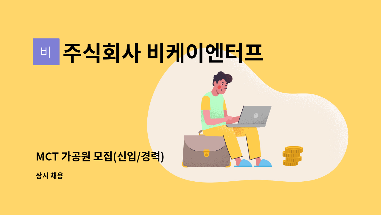 주식회사 비케이엔터프라이즈 - MCT 가공원 모집(신입/경력) : 채용 메인 사진 (더팀스 제공)