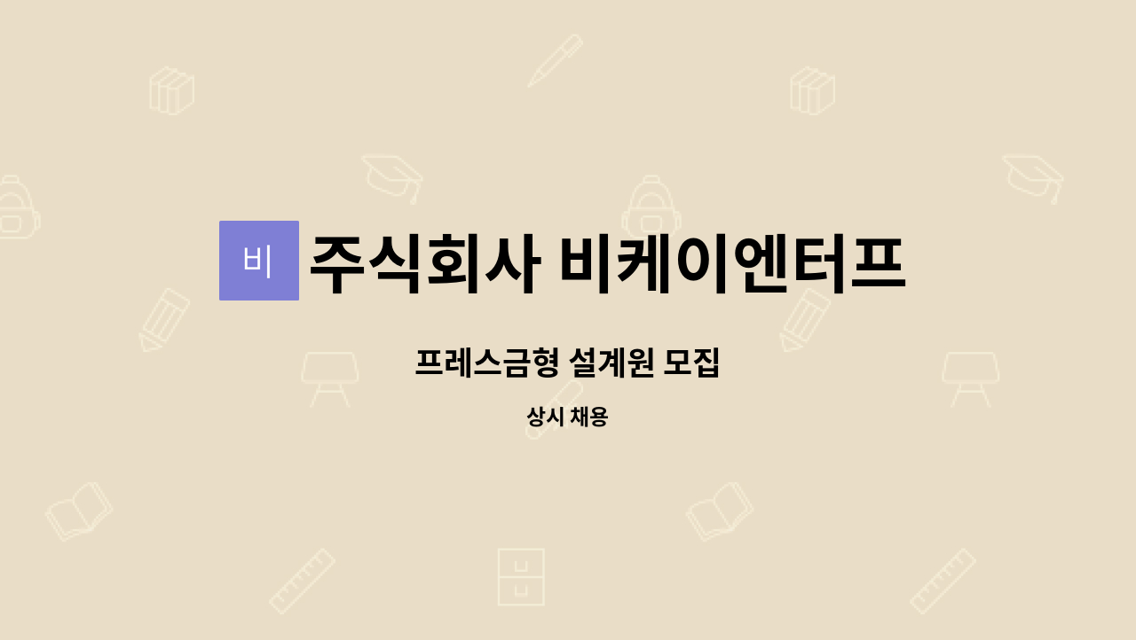 주식회사 비케이엔터프라이즈 - 프레스금형 설계원 모집 : 채용 메인 사진 (더팀스 제공)