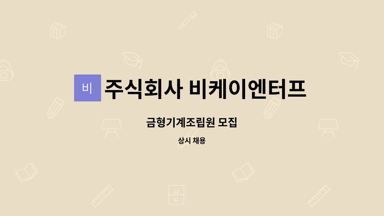 주식회사 비케이엔터프라이즈 - 금형기계조립원 모집 : 채용 메인 사진 (더팀스 제공)