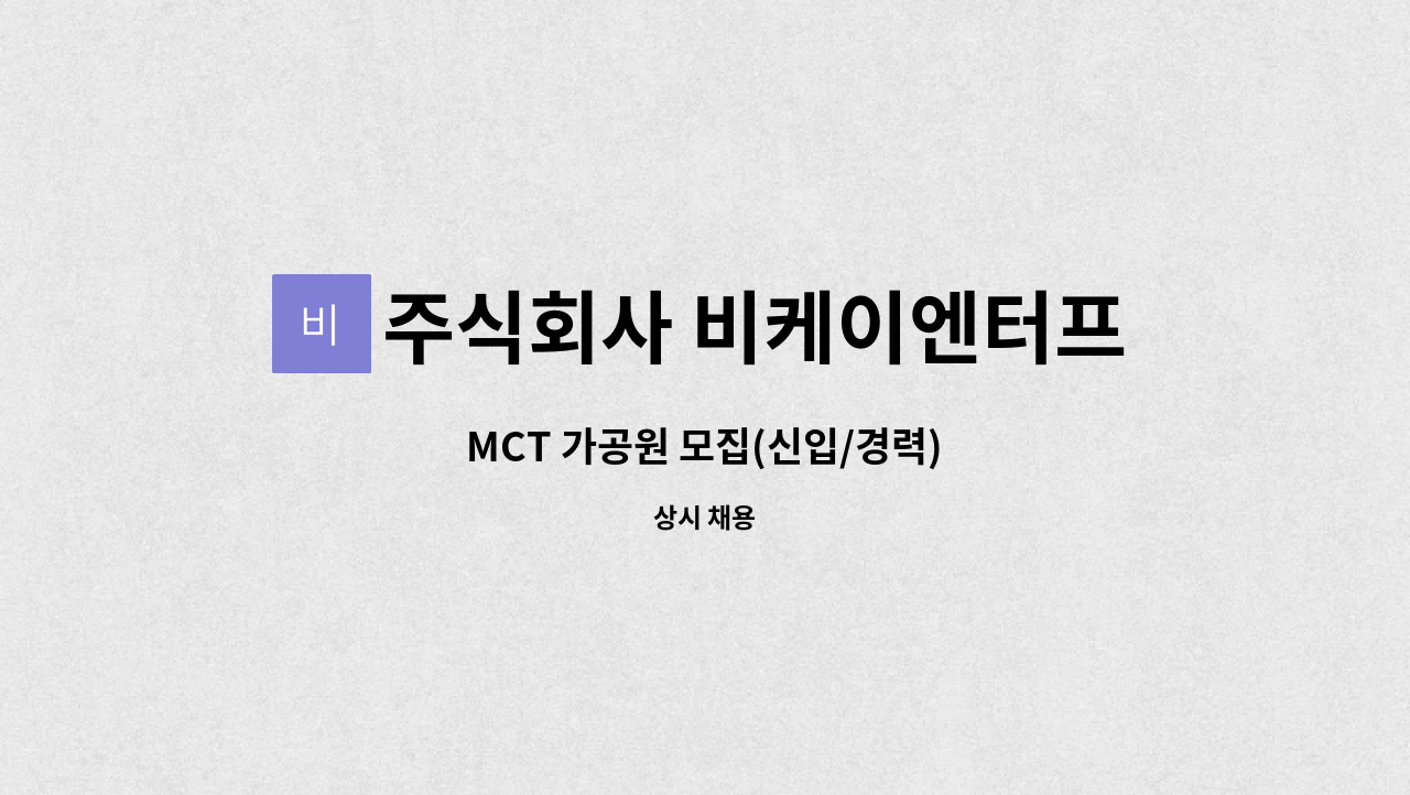 주식회사 비케이엔터프라이즈 - MCT 가공원 모집(신입/경력) : 채용 메인 사진 (더팀스 제공)