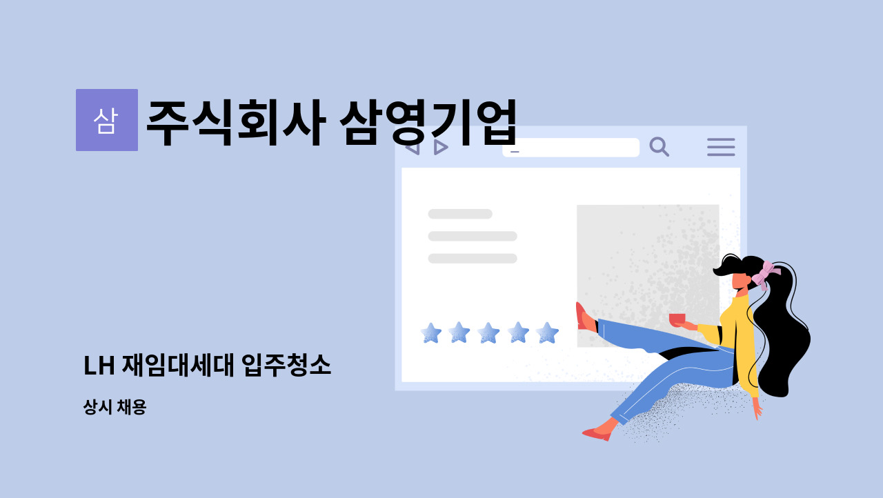 주식회사 삼영기업 - LH 재임대세대 입주청소 : 채용 메인 사진 (더팀스 제공)