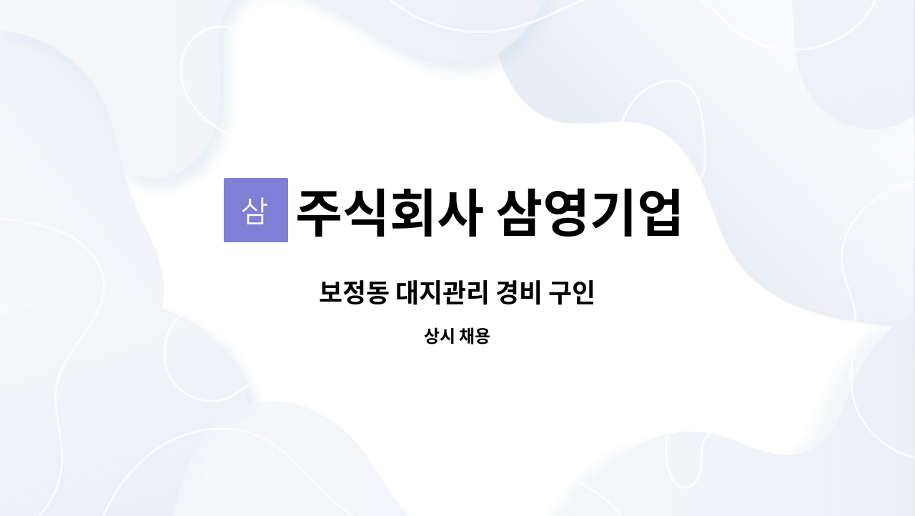 주식회사 삼영기업 - 보정동 대지관리 경비 구인 : 채용 메인 사진 (더팀스 제공)