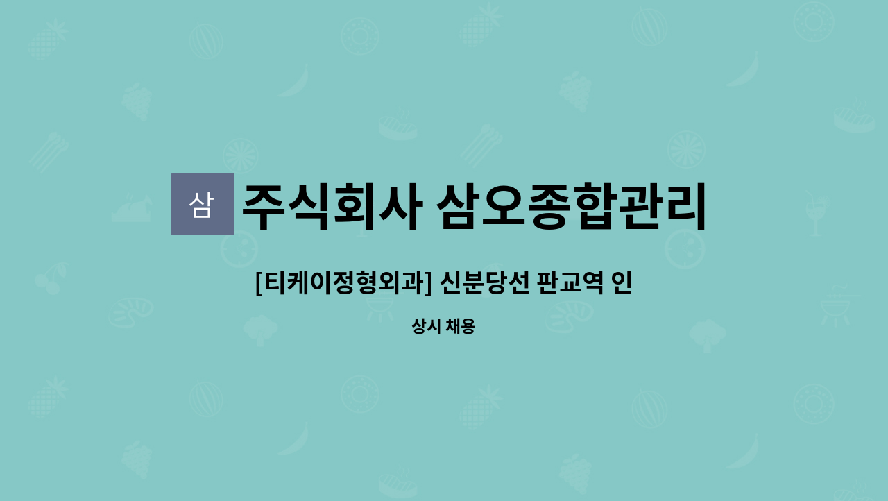 주식회사 삼오종합관리 - [티케이정형외과] 신분당선 판교역 인근 미화원 모집 : 채용 메인 사진 (더팀스 제공)