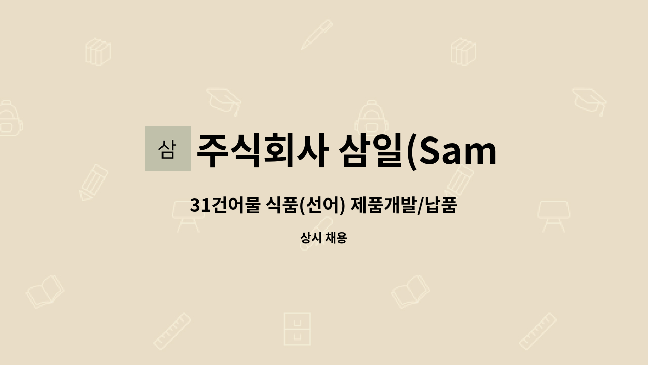 주식회사 삼일(Samil Inc.) - 31건어물 식품(선어) 제품개발/납품/매장 관리 경력자 모집 : 채용 메인 사진 (더팀스 제공)