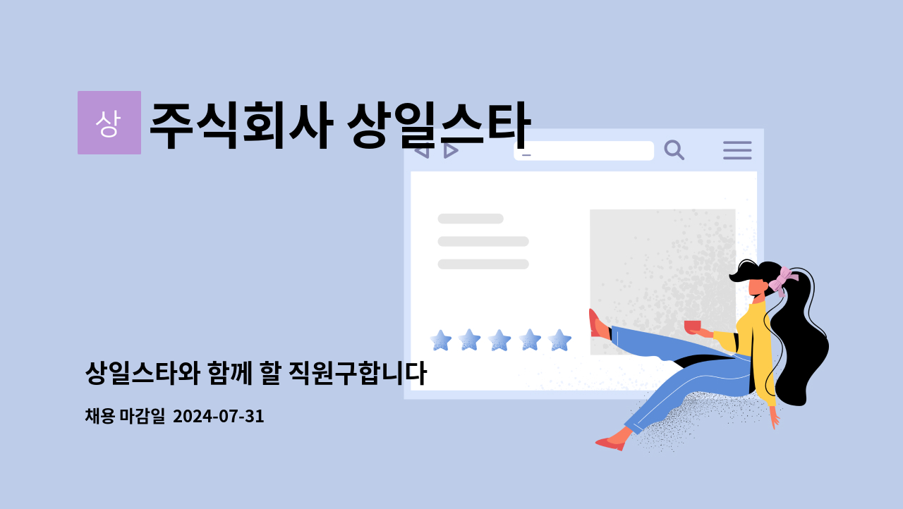 주식회사 상일스타 - 상일스타와 함께 할 직원구합니다 : 채용 메인 사진 (더팀스 제공)