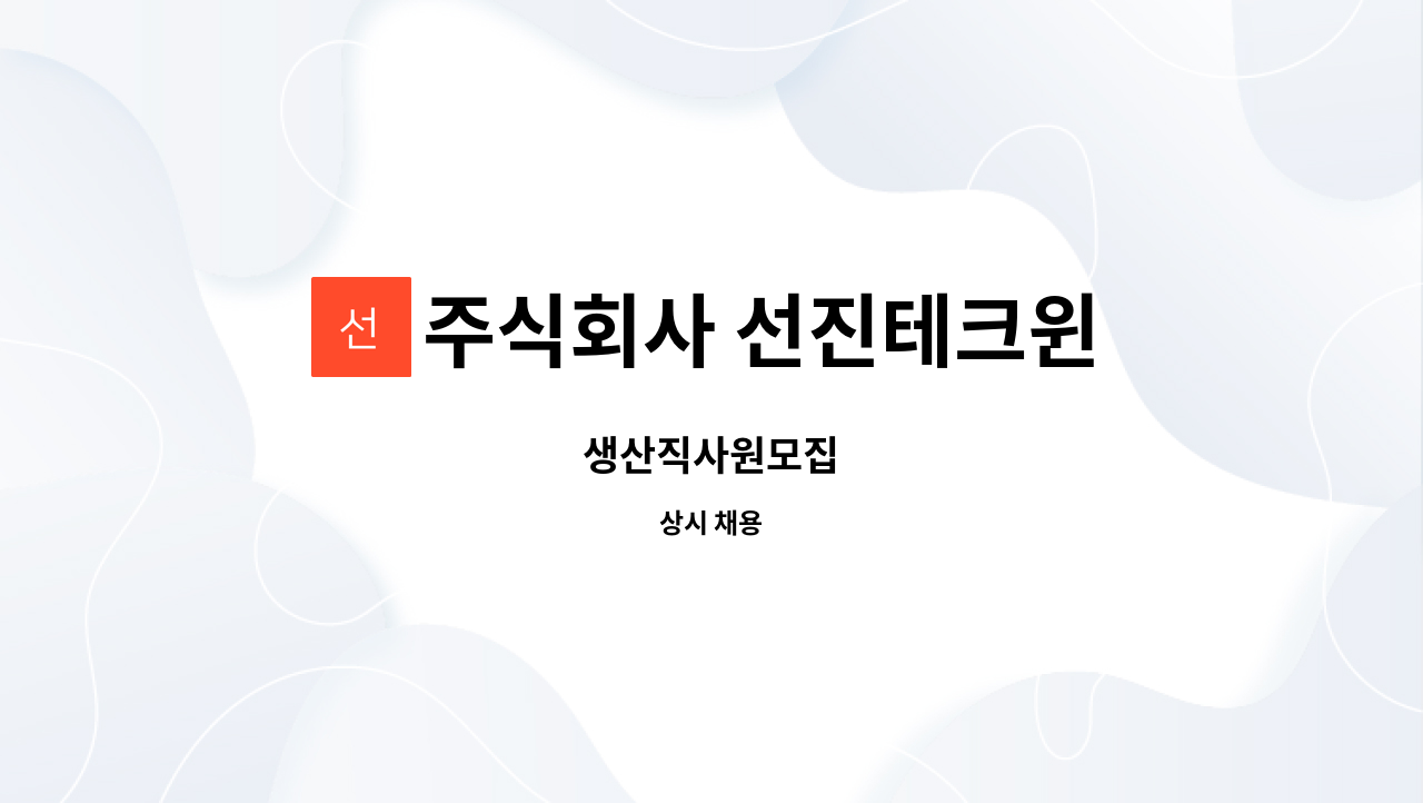 주식회사 선진테크윈 - 생산직사원모집 : 채용 메인 사진 (더팀스 제공)