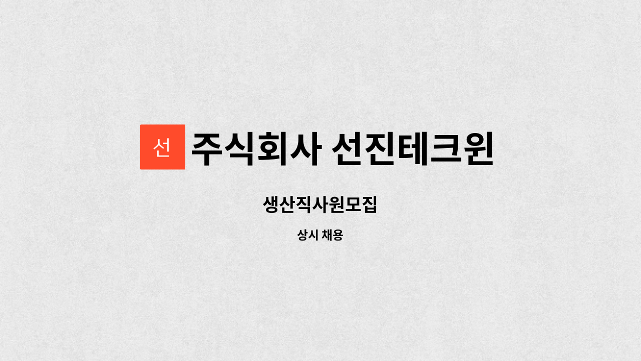 주식회사 선진테크윈 - 생산직사원모집 : 채용 메인 사진 (더팀스 제공)