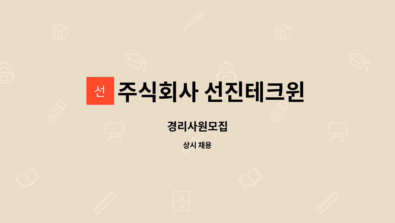 주식회사 선진테크윈 - 경리사원모집 : 채용 메인 사진 (더팀스 제공)