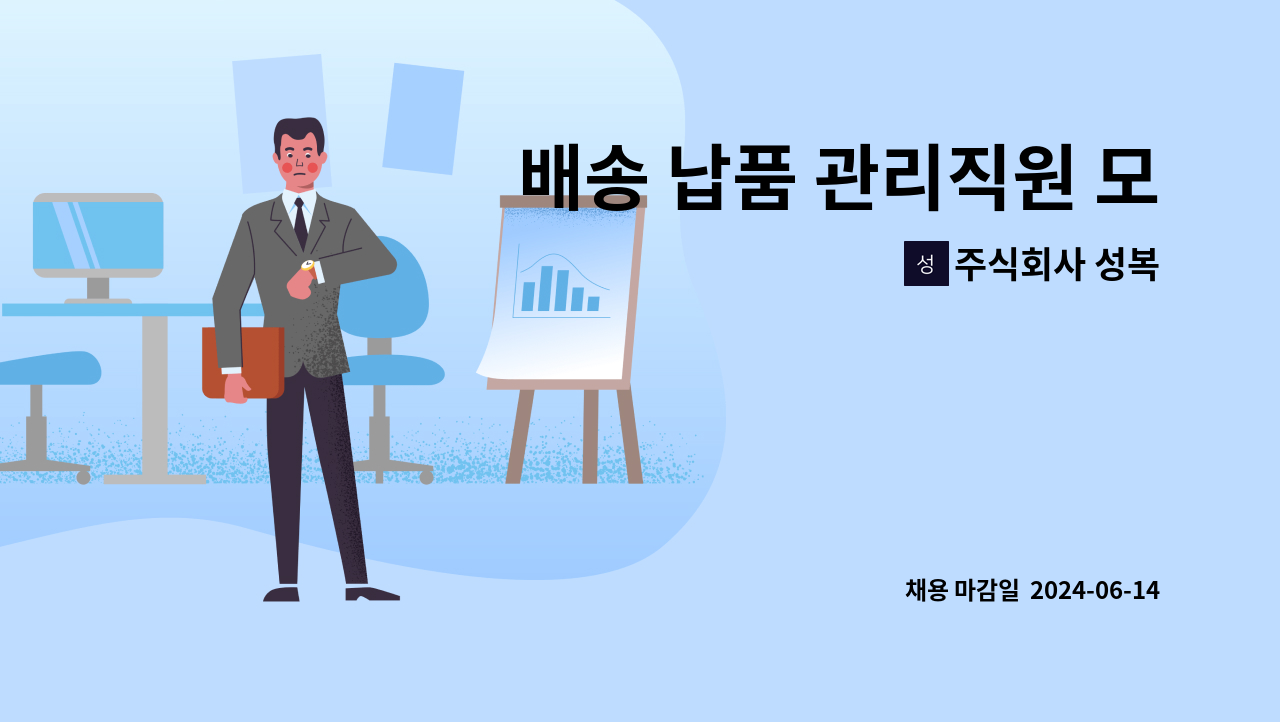 주식회사 성복 - 배송 납품 관리직원 모집 : 채용 메인 사진 (더팀스 제공)