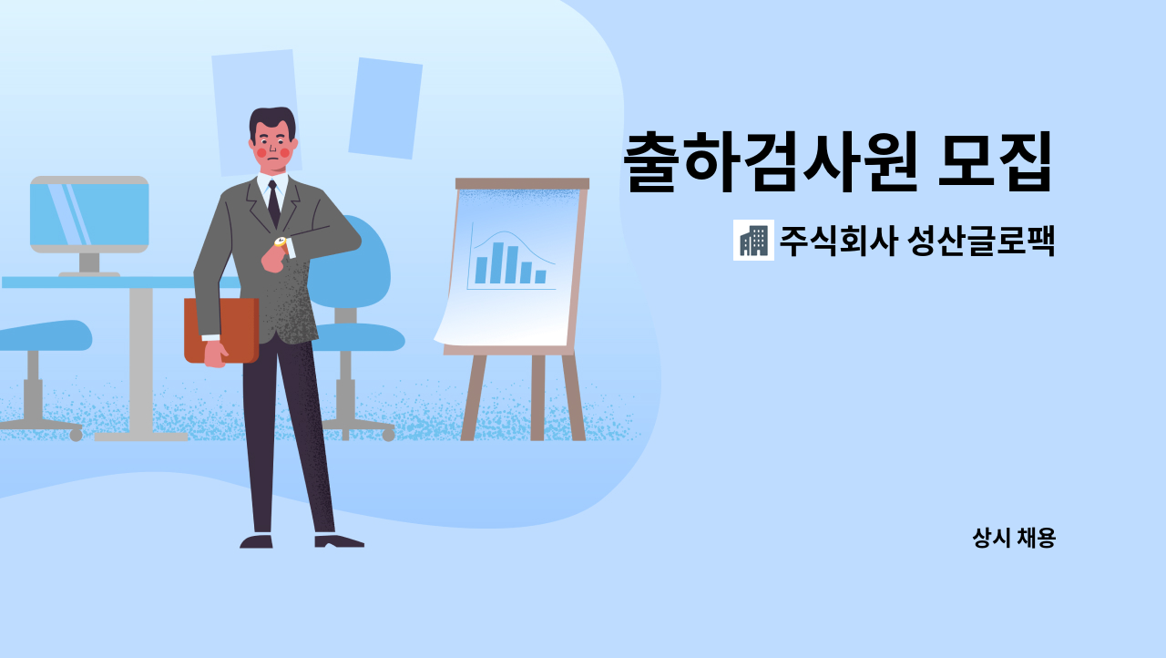 주식회사 성산글로팩 - 출하검사원 모집 : 채용 메인 사진 (더팀스 제공)