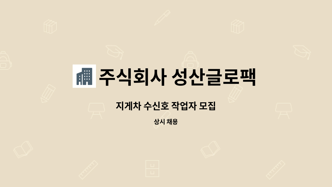 주식회사 성산글로팩 - 지게차 수신호 작업자 모집 : 채용 메인 사진 (더팀스 제공)