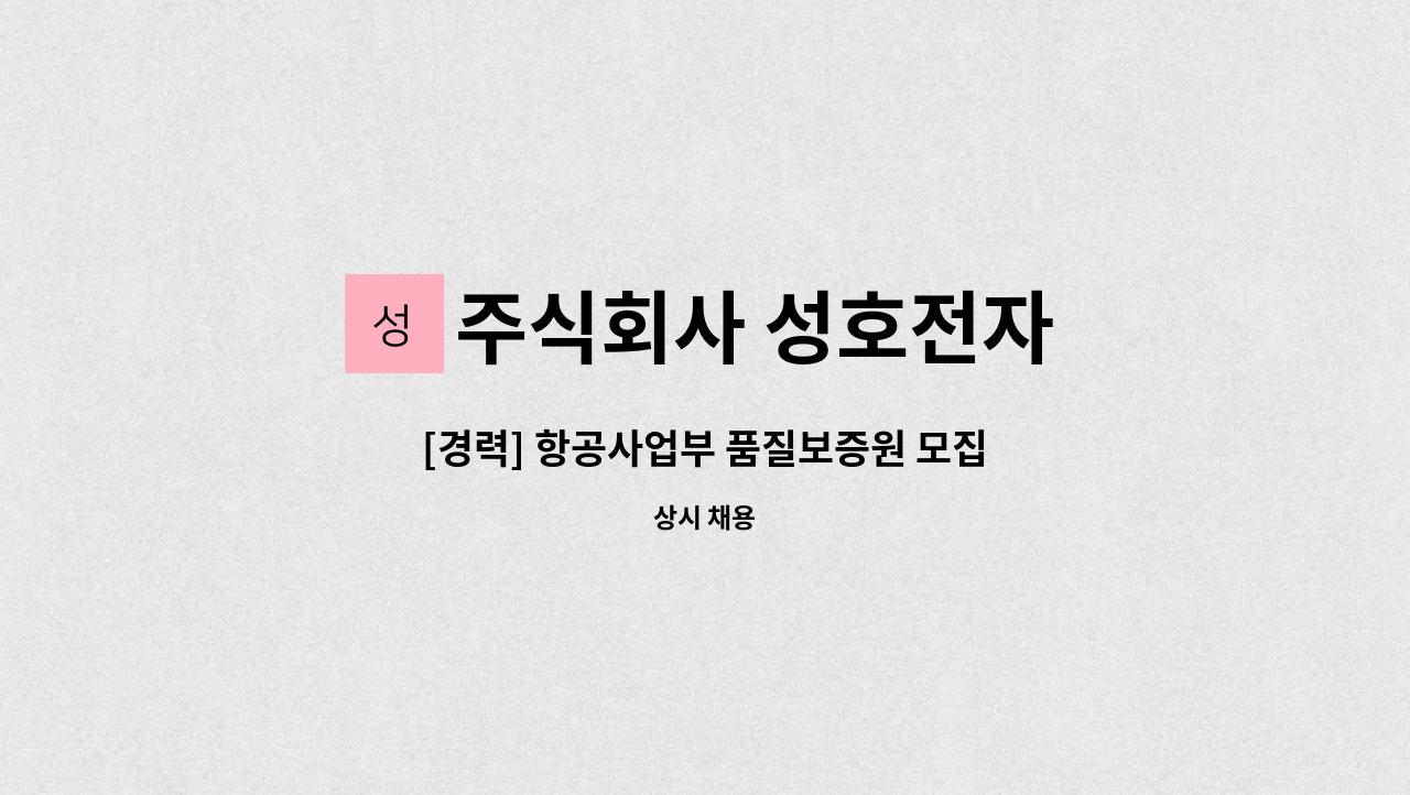 주식회사 성호전자 - [경력] 항공사업부 품질보증원 모집 : 채용 메인 사진 (더팀스 제공)