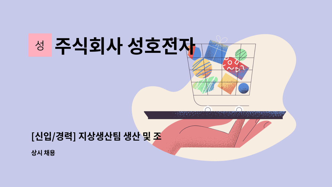 주식회사 성호전자 - [신입/경력] 지상생산팀 생산 및 조립원 모집 : 채용 메인 사진 (더팀스 제공)