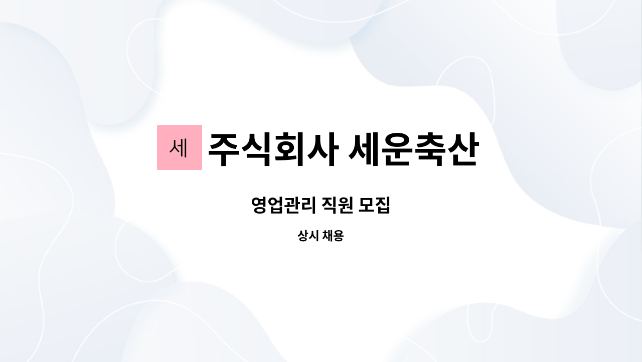 주식회사 세운축산 - 영업관리 직원 모집 : 채용 메인 사진 (더팀스 제공)