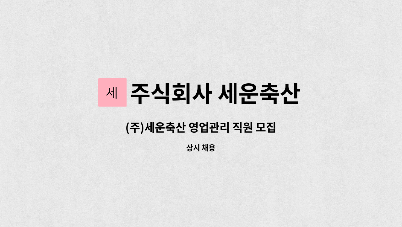 주식회사 세운축산 - (주)세운축산 영업관리 직원 모집 : 채용 메인 사진 (더팀스 제공)