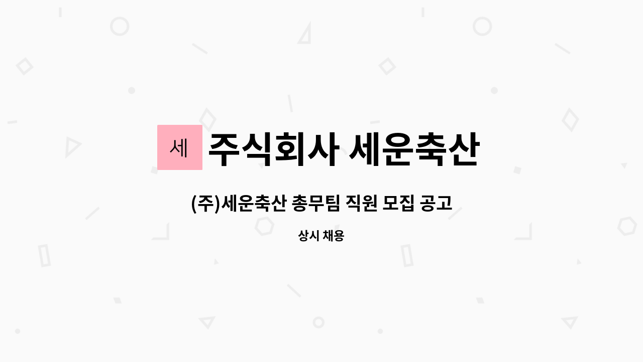 주식회사 세운축산 - (주)세운축산 총무팀 직원 모집 공고 : 채용 메인 사진 (더팀스 제공)