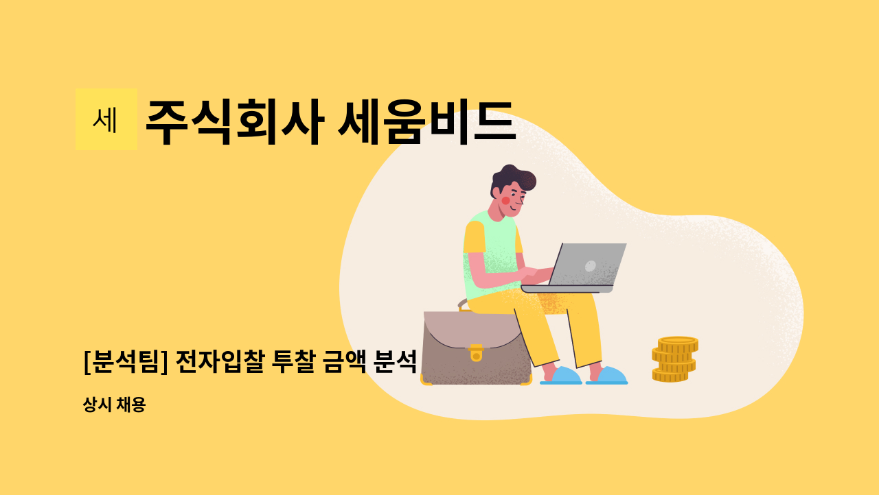 주식회사 세움비드 - [분석팀] 전자입찰 투찰 금액 분석 신입 및 경력 직원구인 : 채용 메인 사진 (더팀스 제공)