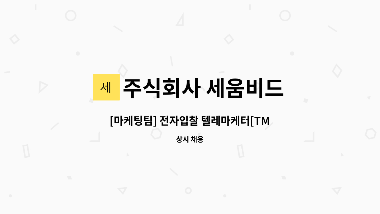 주식회사 세움비드 - [마케팅팀] 전자입찰 텔레마케터[TM] 신입 또는 경력직 직원구인 : 채용 메인 사진 (더팀스 제공)