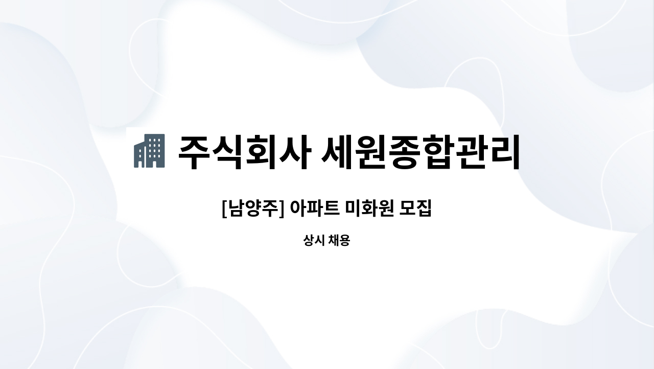 주식회사 세원종합관리 - [남양주] 아파트 미화원 모집 : 채용 메인 사진 (더팀스 제공)