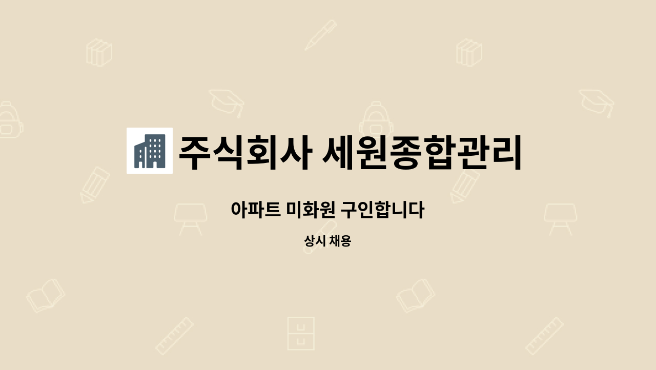 주식회사 세원종합관리 - 아파트 미화원 구인합니다 : 채용 메인 사진 (더팀스 제공)