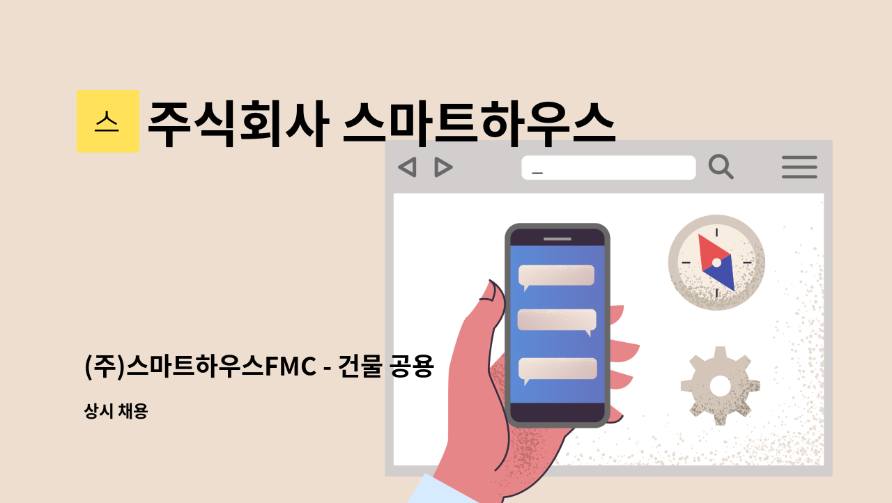 주식회사 스마트하우스에프엠씨 - (주)스마트하우스FMC - 건물 공용부 미화원 모집합니다. : 채용 메인 사진 (더팀스 제공)