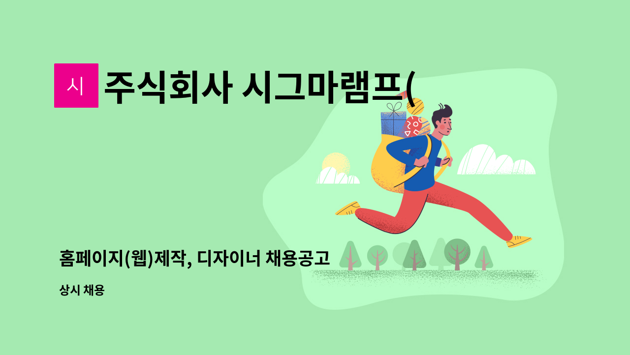 주식회사 시그마램프(SigmaLampCompany) - 홈페이지(웹)제작, 디자이너 채용공고 : 채용 메인 사진 (더팀스 제공)