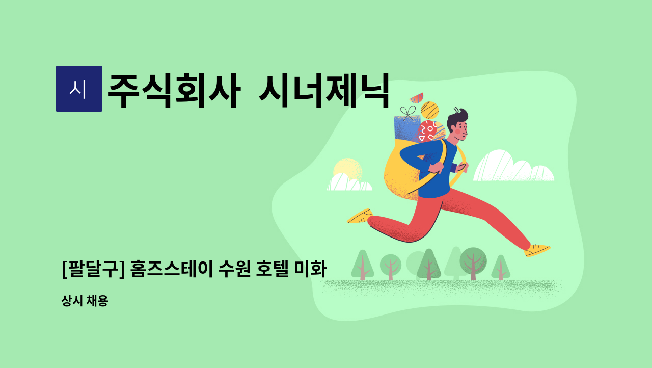 주식회사  시너제닉 - [팔달구] 홈즈스테이 수원 호텔 미화/청소원 직원 채용 : 채용 메인 사진 (더팀스 제공)