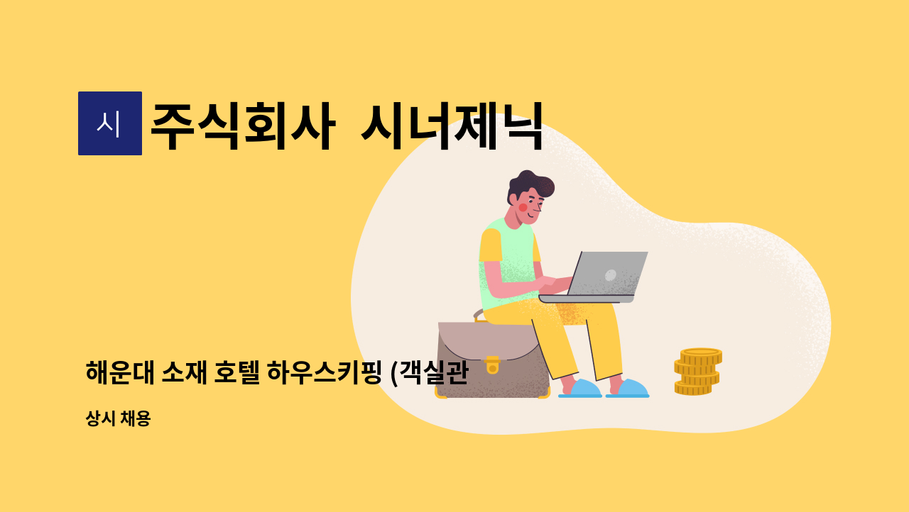 주식회사  시너제닉 - 해운대 소재 호텔 하우스키핑 (객실관리) 현장소장 모집 : 채용 메인 사진 (더팀스 제공)