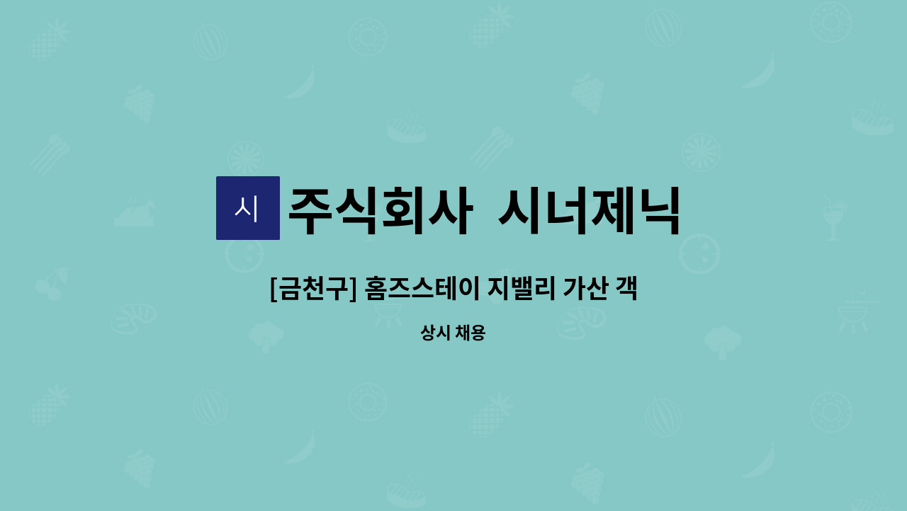 주식회사  시너제닉 - [금천구] 홈즈스테이 지밸리 가산 객실관리(하우스키핑) 미화 직원 모집 : 채용 메인 사진 (더팀스 제공)