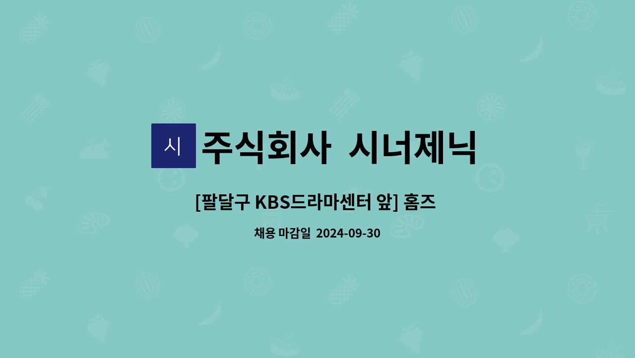 주식회사  시너제닉 - [팔달구 KBS드라마센터 앞] 홈즈 스테이 수원 객실관리(하우스키핑) 주임 Inspector 모집 : 채용 메인 사진 (더팀스 제공)