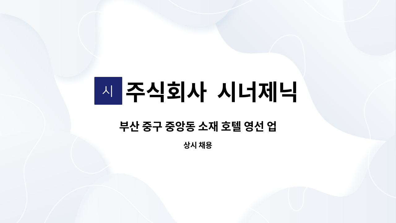 주식회사  시너제닉 - 부산 중구 중앙동 소재 호텔 영선 업무 직원 구인(시설) : 채용 메인 사진 (더팀스 제공)