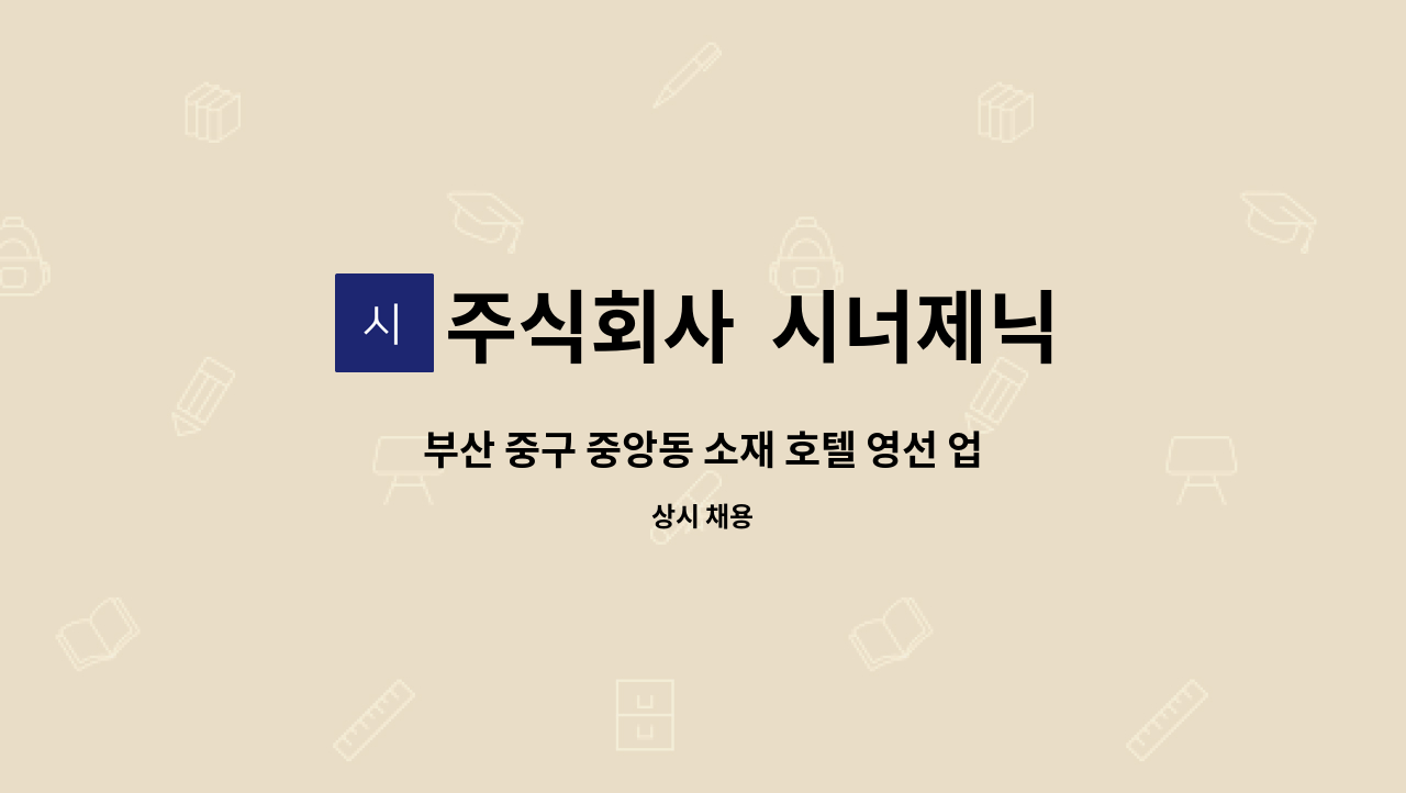 주식회사  시너제닉 - 부산 중구 중앙동 소재 호텔 영선 업무 직원 구인(시설) : 채용 메인 사진 (더팀스 제공)