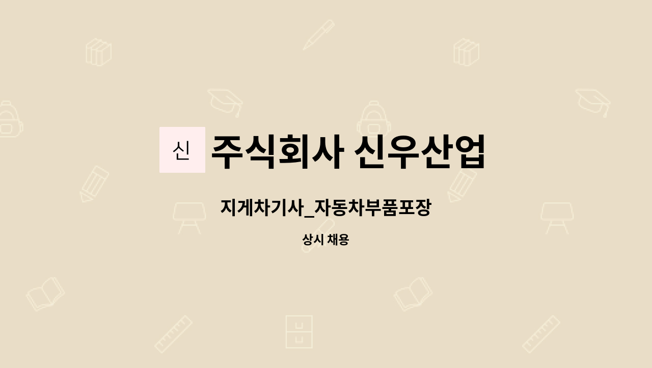 주식회사 신우산업 - 지게차기사_자동차부품포장 : 채용 메인 사진 (더팀스 제공)