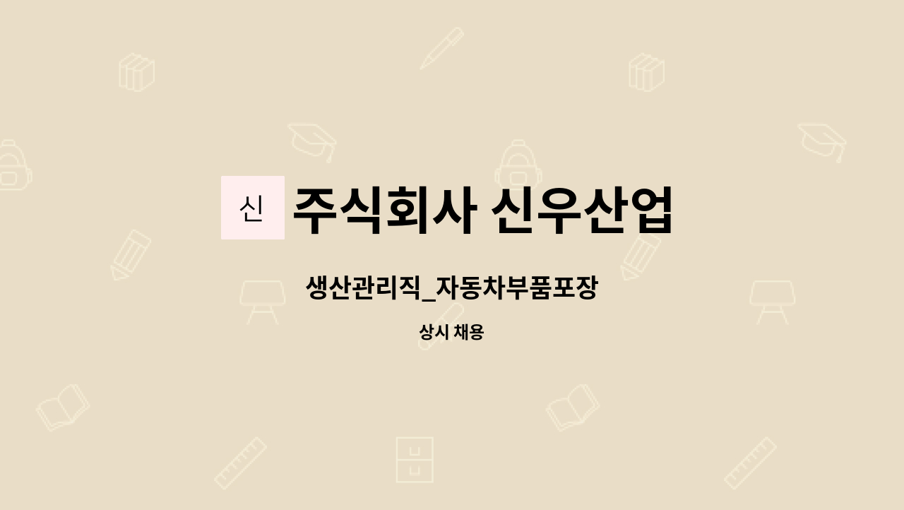 주식회사 신우산업 - 생산관리직_자동차부품포장 : 채용 메인 사진 (더팀스 제공)